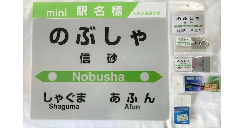 【ふるさと納税】6-075-005　JR信砂駅 駅名標セット　自治体自治体にお任せ　お届け：入金確認後、2ヶ月以内に発送