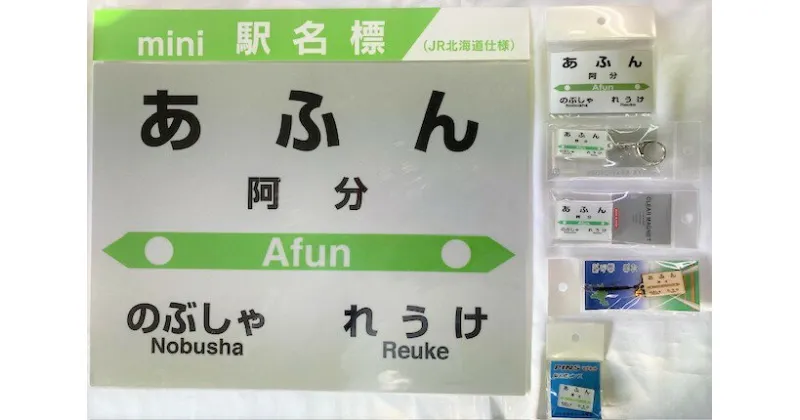 【ふるさと納税】6-075-006　JR阿分駅 駅名標セット　自治体自治体にお任せ　お届け：入金確認後、2ヶ月以内に発送