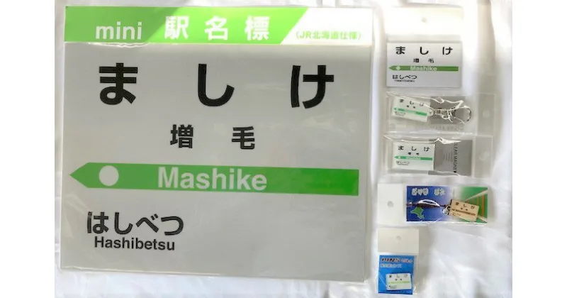 【ふるさと納税】6-075-001　JR増毛駅 駅名標セット　自治体自治体にお任せ　お届け：入金確認後、2ヶ月以内に発送