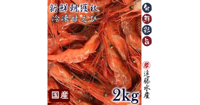 【ふるさと納税】6-030-001　国産甘えび 2kg（500g×4）　甘海老・あまエビ　お届け：入金確認後、1週間～1ヶ月