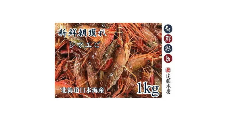 【ふるさと納税】6-013-005　しまえび 1kg（500g×2）　海老・エビ　お届け：入金確認後、1週間～1ヶ月以内