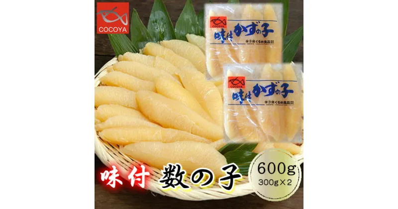 【ふるさと納税】6-013-004　味付数の子 600g（300g×2PC）　魚貝類・数の子　お届け：入金確認後、2週間～2ヶ月以内