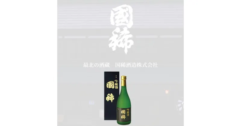 【ふるさと納税】6-012-014　国稀 吟醸 720ml　お酒・日本酒・吟醸酒　お届け：入金確認後、1週間～1ヶ月以内