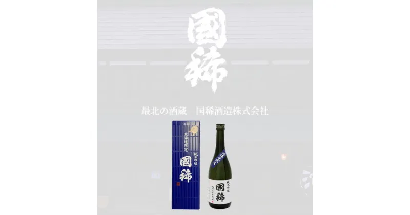 【ふるさと納税】6-010-011　国稀 純米吟醸 720ml（北海道限定）　お酒・日本酒・純米吟醸酒　お届け：入金確認後、1週間～1ヶ月以内