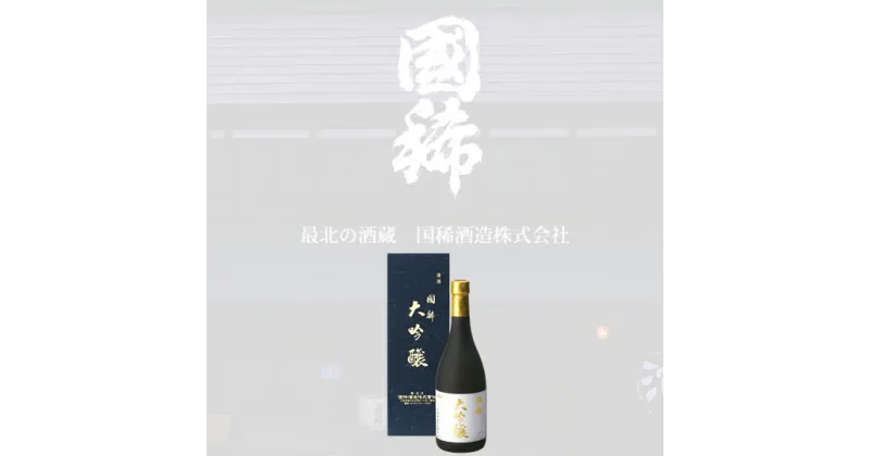 【ふるさと納税】6-016-010　国稀 大吟醸 720ml　お酒・日本酒・大吟醸酒　お届け：入金確認後、1週間～1ヶ月以内