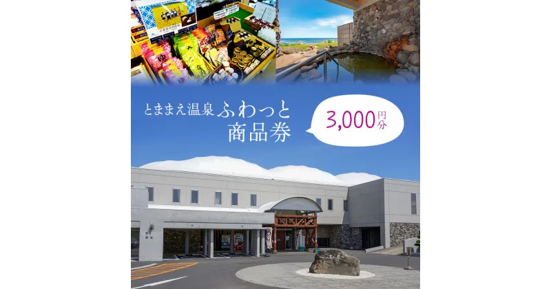 【ふるさと納税】「とままえ温泉ふわっと」　「ふわっと」商品券3,000円相当