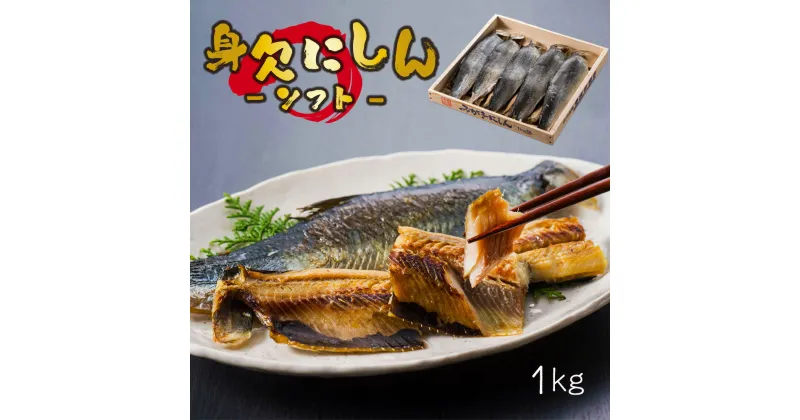 【ふるさと納税】身欠にしん（ソフト）　1kg