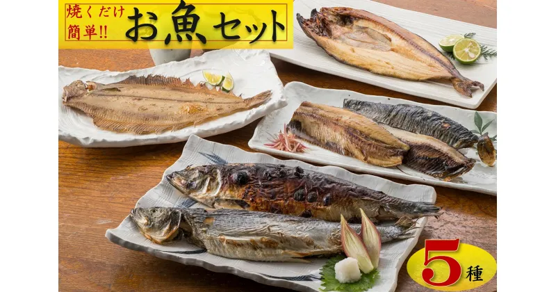 【ふるさと納税】丸や岡田商店お魚セット