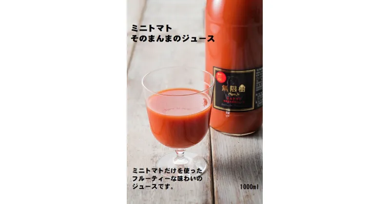 【ふるさと納税】ミニトマトそのまんまのジュース　1000ml