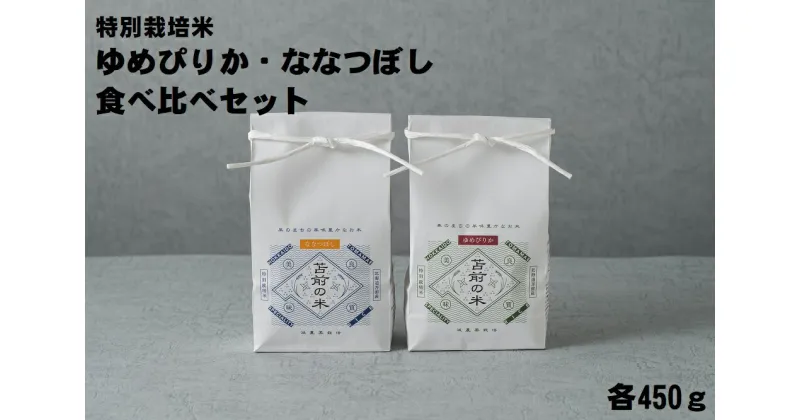 【ふるさと納税】【令和6年産・新米】特別栽培米ゆめぴりか・ななつぼし食べ比べセット　各450g