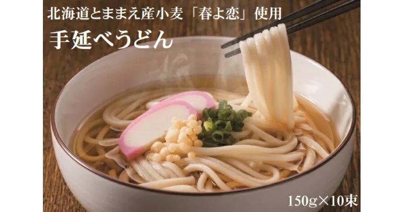 【ふるさと納税】とままえ潮風うどん　150g×10束