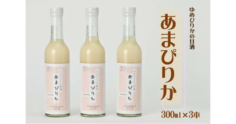 【ふるさと納税】ゆめぴりかの甘酒　あまぴりか　300ml×3