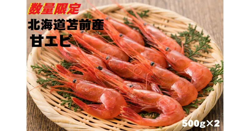 【ふるさと納税】北海道苫前産甘エビ小　500g×2《数量限定》（えび・海老・ボタン・シマ・イバラ・正月・海鮮・魚介類・北海道・刺身・生・ボイル・小分け・3D冷凍）