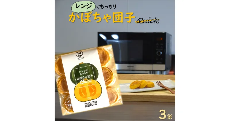 【ふるさと納税】上田ファームのかぼちゃ団子Quick　9個入り×3袋（北海道・冬至・おやつ・スイーツ・お弁当・手軽・もちもち・丸・彩り・手作り・くりあじ・くり将軍・ロロン）