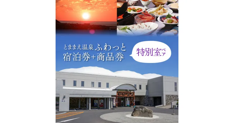 【ふるさと納税】「とままえ温泉ふわっと」　特別室ペア宿泊券＋ふるさと納税特典（ふわっと商品券）4,000円付