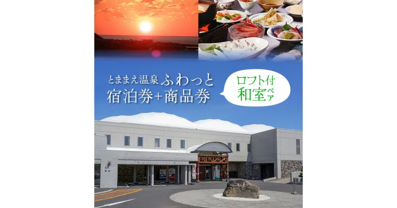 【ふるさと納税】「とままえ温泉ふわっと」　ロフト付き和室ペア宿泊券＋ふるさと納税特典（ふわっと商品券）2,000円付