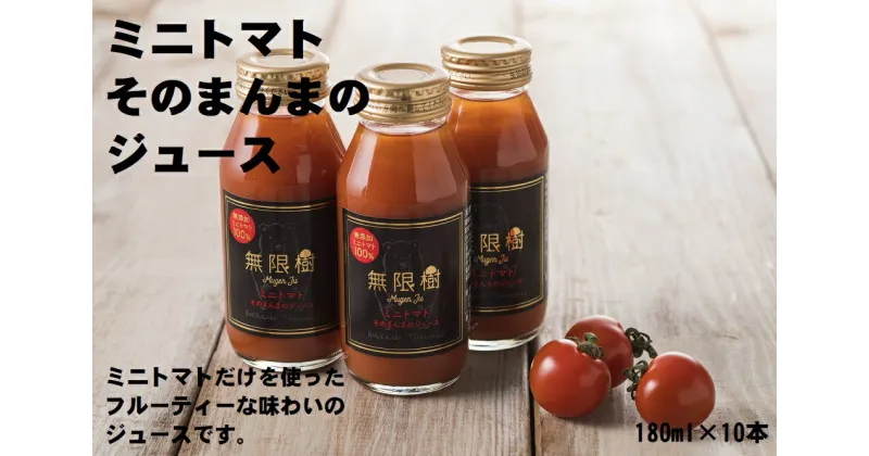 【ふるさと納税】ミニトマトそのまんまのジュース　180ml×10本