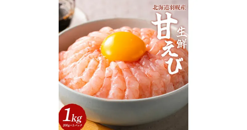 【ふるさと納税】甘えび 1kg 200g×5パック えび エビ 海老 甘エビ 甘海老 1キロ 新鮮 海鮮 人気 小分け たっぷり 甘えび丼 エビカニ 甲殻類 超速リキッド凍結 冷凍 魚介類 刺身 丼 北海道 羽幌町 羽幌 ふるさと納税【03112】