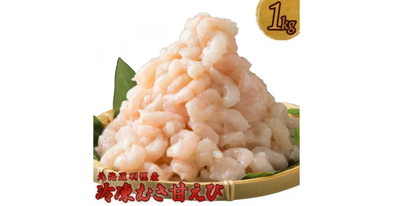 【ふるさと納税】冷凍むき甘えび1kg 500g×2パック えび エビ 海老 甘えび 甘エビ 甘海老 1kg 1キロ 1キロ 1kg 冷凍 海産物 魚介類 刺身 丼 時短 すぐに使える 便利 北海道 羽幌町 羽幌 ふるさと納税【03116】