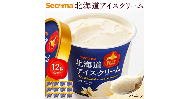 【ふるさと納税】Secoma 北海道アイスクリーム （バニラ12個セット） アイス 詰め合わせ セット 12個 お取り寄せ スイーツ デザート 北海道 バニラ セコマ ふるさと納税 羽幌 羽幌町【01101】