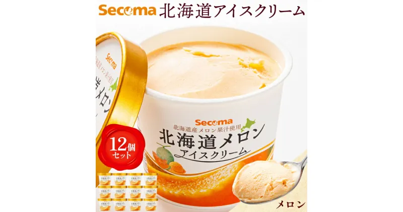 【ふるさと納税】Secoma 北海道アイスクリーム （メロン12個セット） アイス 詰め合わせ セット 12個 お取り寄せ スイーツ デザート 北海道 メロン セコマ ふるさと納税 羽幌 羽幌町【01102】