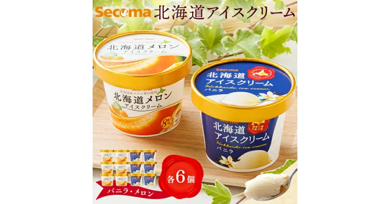 【ふるさと納税】Secoma 北海道アイスクリーム （バニラ・メロン各6個セット） アイス 詰め合わせ セット 12個 6個 お取り寄せ スイーツ デザート 北海道 バニラ メロン セコマ ふるさと納税 羽幌 羽幌町【01103】