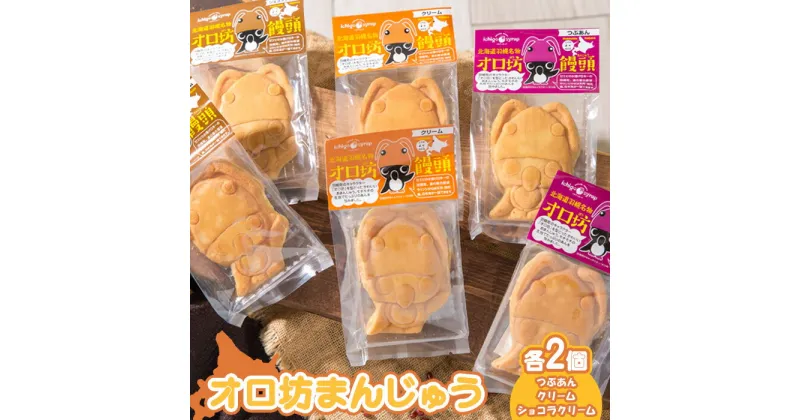 【ふるさと納税】オロ坊まんじゅう 6個セット（3種×各2個入） まんじゅう 饅頭 6個 3種 つぶあん クリーム ショコラクリーム スイーツ デザート お菓子 菓子 和菓子 北海道 ふるさと納税 羽幌町 羽幌【17101】