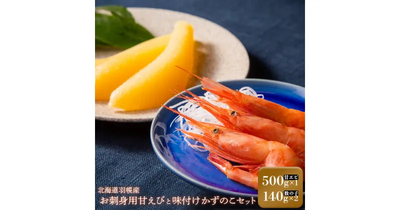 【ふるさと納税】重原商店 甘えび500g 味付けかずのこ（140g×2） 甘えび 甘エビ 甘海老 かずのこ カズノコ 数の子 おせち お正月 3D冷凍 冷凍 海産物 魚介類 刺身 丼 北海道 羽幌町 羽幌 ふるさと納税【05117】