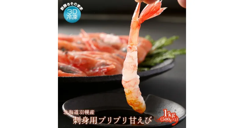 【ふるさと納税】重原商店 刺身用プリプリ甘えび1kg えび エビ 海老 甘えび 甘エビ 甘海老 1kg 1キロ 1キロ 1kg 3D冷凍で新鮮さそのまま 3D冷凍 冷凍 海産物 魚介類 刺身 丼 北海道 羽幌町 羽幌 ふるさと納税【05113】