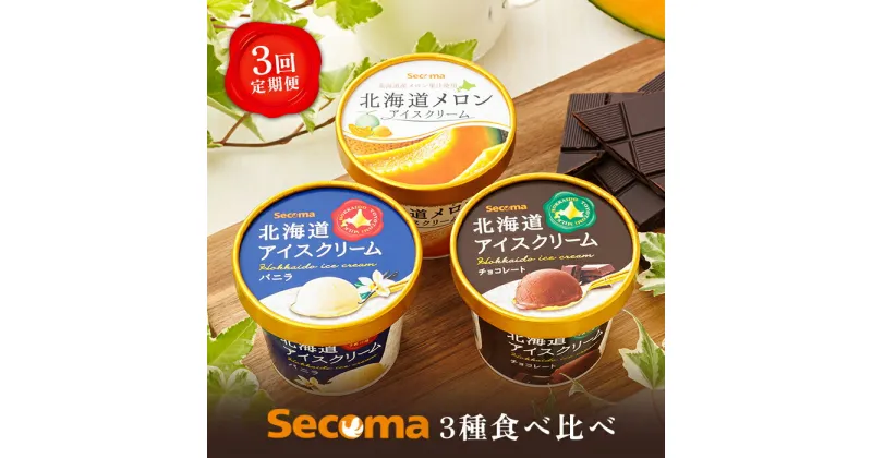 【ふるさと納税】【定期便：3回】Secoma 北海道アイスクリーム3種食べ比べセット（バニラ・メロン・チョコレート） アイス 北海道 ふるさと納税 定期便 定期 食べ比べ バニラ メロン チョコ 北海道 羽幌町 羽幌【01105】