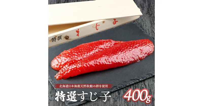 【ふるさと納税】北海道産 天然秋鮭 筋子 400g すじこ 国産 鮭 海鮮 魚 卵 魚卵 木箱入り ギフト 北海道 人気 ご飯のお供 旬 羽幌町 ふるさと納税 羽幌町 羽幌【02112】