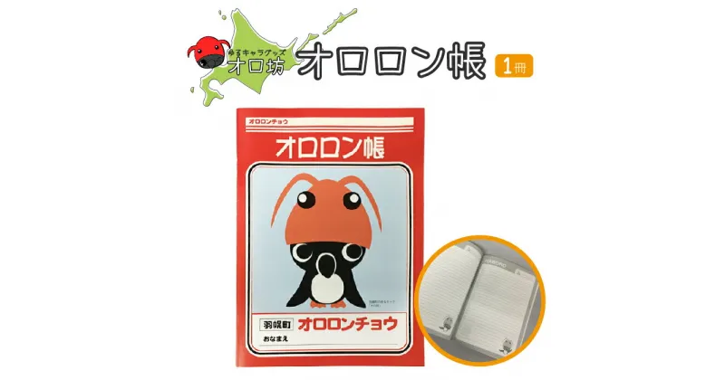 【ふるさと納税】ゆるキャラ グッズ 『オロ坊』のオロロン帳 | 1000円 1000円ポッキリ ご当地 お土産 ノート キャラ キッズ オロ坊 ふるさと納税 北海道 羽幌 羽幌町【21001】