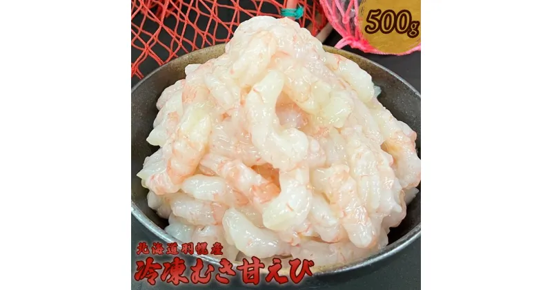 【ふるさと納税】冷凍むき甘えび500g えび エビ 海老 甘えび 甘エビ 甘海老 500g 500グラム 500グラム 500g 冷凍 海産物 魚介類 刺身 丼 時短 すぐに使える 便利 北海道 羽幌町 羽幌 ふるさと納税【03114】