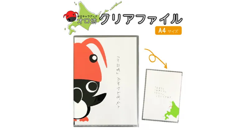 【ふるさと納税】ゆるキャラ グッズ オロ坊クリアファイル | 1000円 1000円ポッキリ ご当地 お土産 文房具 ファイル クリアファイル ふせん キャラ キッズ オロ坊 ふるさと納税 北海道 羽幌 羽幌町【21005】