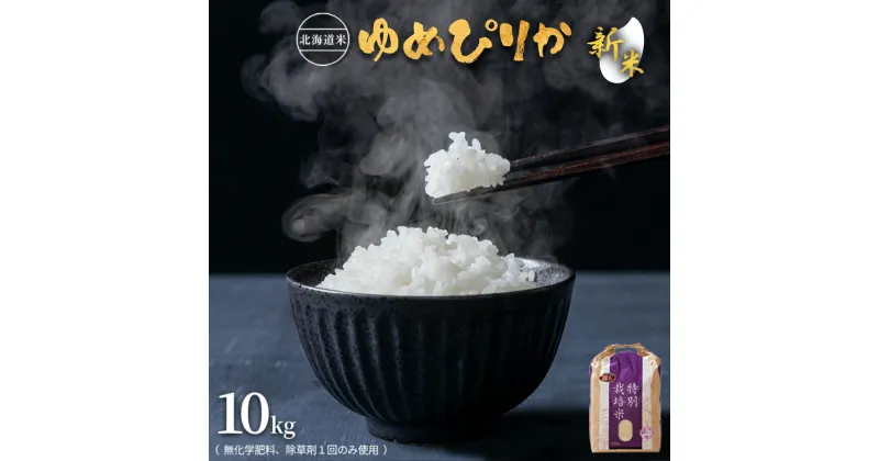 【ふるさと納税】【新米】【2024年産】北海道産 特別栽培米 ゆめぴりか 10kg （無化学肥料、除草剤一回だけで栽培した体に優しいお米） | お米 米 精米 安心 安全 北海道米 ゆめぴりか 北海道 羽幌町 羽幌 ふるさと納税【2510402】