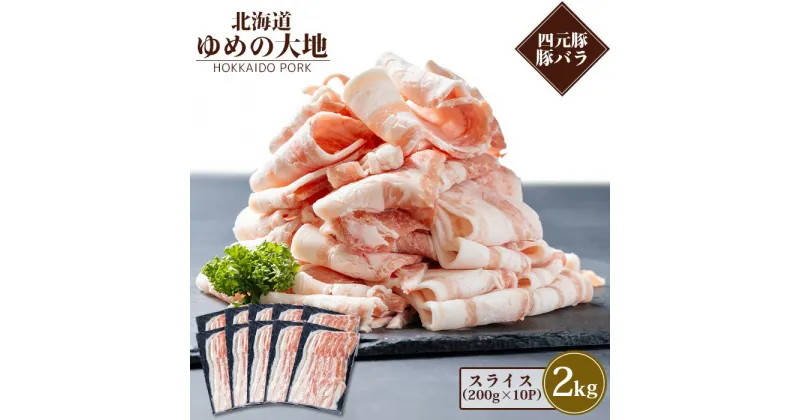 【ふるさと納税】北海道ブランド豚 ゆめの大地 豚バラ スライス 200g×10パック 計2kg オンライン 申請 ふるさと納税 北海道 羽幌 豚肉 豚 肉 お肉 バラ ポーク 冷凍 冷凍肉 国産豚肉 四元豚 国産 焼肉 生姜焼き 豚汁 羽幌【27005】