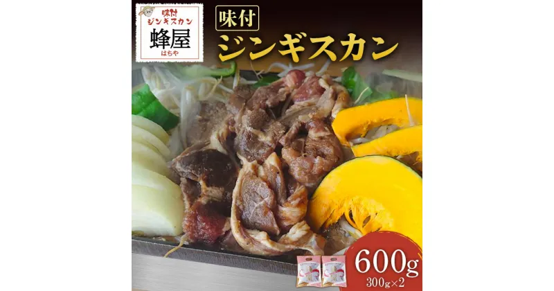 【ふるさと納税】味付ジンギスカン 300g×2 計600g ジンギスカン 味付き オンライン 申請 ふるさと納税 北海道 羽幌 成吉思汗 ラム肉 羊肉 肉 お肉 伝統の味 老舗 焼肉 BBQ お取り寄せ お土産 羽幌町【2900101】