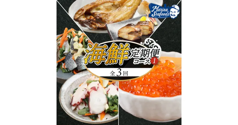 【ふるさと納税】【定期便：全3回】 天売島産 ホッケ 北の銀鱗 俺のタコ 天然秋鮭 いくら醤油漬 オンライン 申請 ふるさと納税 北海道 羽幌 糠ホッケ 開きホッケ にしん タコ 酢漬け 鮭 いくら おつまみ 魚介 魚介類 海産物 定期便 3ヶ月 羽幌町【02125】