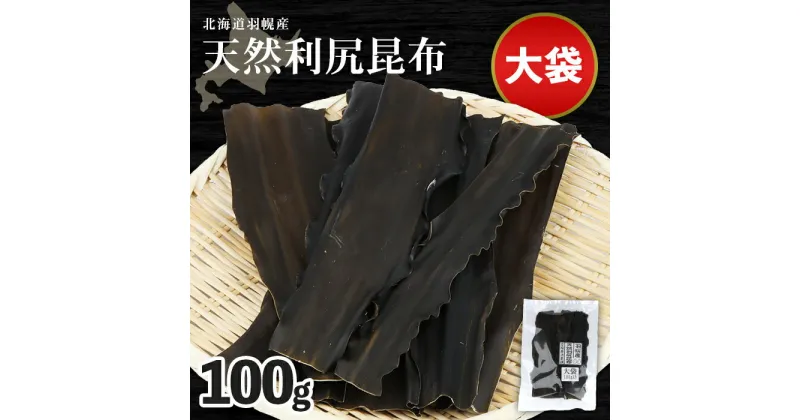 【ふるさと納税】羽幌産 天然利尻昆布 大袋 100g 昆布 天然昆布 こんぶ コンブ オンライン 申請 ふるさと納税 北海道 羽幌 利尻昆布 高級昆布 お出汁 昆布巻き 煮物 佃煮 北海道産昆布 利尻こんぶ 6000 羽幌町【28001】