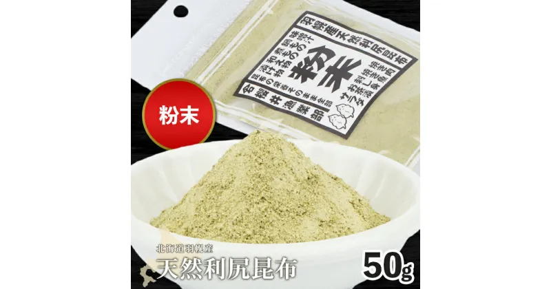 【ふるさと納税】羽幌産 天然利尻昆布 粉末 50g 昆布 天然昆布 こんぶ コンブ オンライン 申請 ふるさと納税 北海道 羽幌 利尻昆布 粉末昆布 漬物 冷や奴 サラダ お出汁 北海道産昆布 3000 3000円 羽幌町【28003】