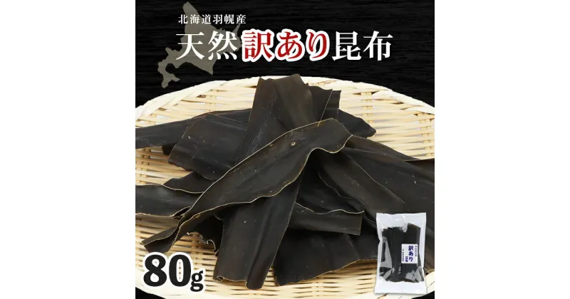 【ふるさと納税】羽幌産 天然訳あり昆布 80g 昆布 天然昆布 こんぶ コンブ オンライン 申請 ふるさと納税 北海道 羽幌 利尻昆布 高級昆布 訳あり お出汁 昆布巻き 煮物 佃煮 北海道産昆布 利尻こんぶ 5000 羽幌町【28004】