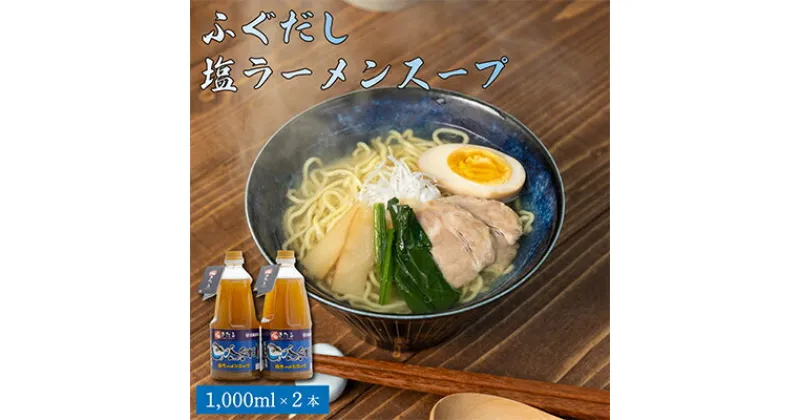 【ふるさと納税】ふぐだし塩ラーメンスープ【1214028】