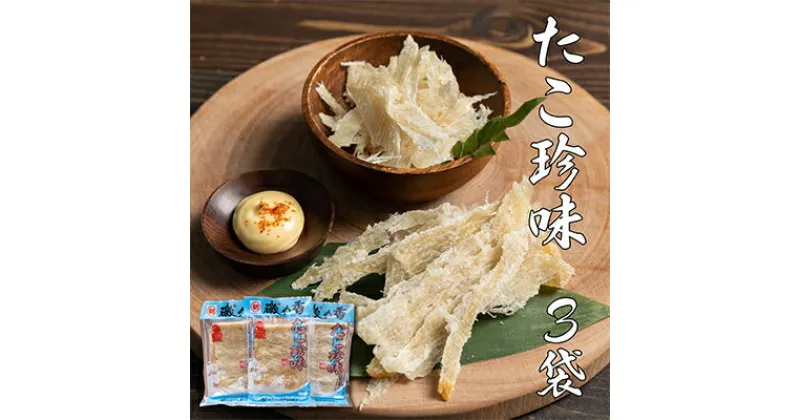 【ふるさと納税】たこ珍味100g×3袋【1214082】