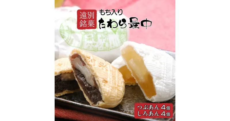 【ふるさと納税】たわら最中(8個入)　最中 もなか つぶあん しろあん あんこ 餡 餅 和菓子 贈答用 贈り物 北海道 遠別町