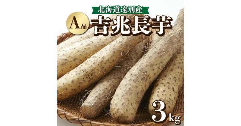 【ふるさと納税】遠別町産　吉兆長芋（A品 3kg)　ながいも 山芋 いも とろろ 野菜 健康食品 北海道 遠別町