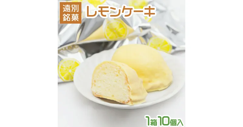 【ふるさと納税】レモンケーキ(1箱10個入り)　レモン 檸檬 ケーキ スイーツ デザート お菓子 洋菓子 北海道 遠別町