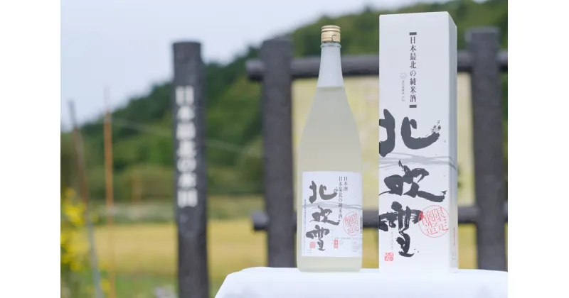 【ふるさと納税】純米酒　北吹雪(1800ml)　酒 日本酒 もち米 米麹 辛口 アルコール 純米 冷酒 ふるさと 北海道 遠別町