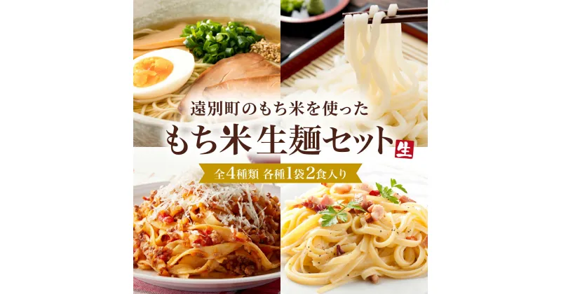 【ふるさと納税】米粉麺セット（ラーメン・うどん・パスタ2種）　麺 米粉 米粉麺 ヌードル 拉麺 パスタ うどん もちもち ふるさと 北海道 遠別町