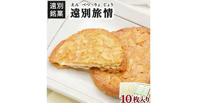 【ふるさと納税】遠別旅情（10枚入り）【遠別銘菓】 お菓子 菓子 アーモンド チョコ お土産 手土産 北海道 遠別町