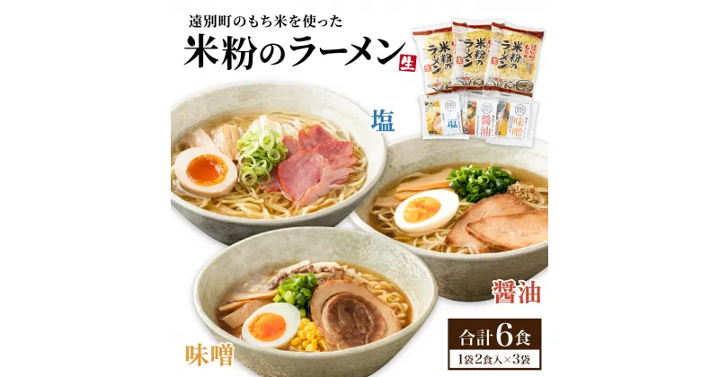 【ふるさと納税】米粉のラーメン(3袋6食入り)遠別町産もち米使用　ラーメン 拉麺 麺 米粉麺 米粉 米粉ラーメン もちもち ふるさと 北海道 遠別町